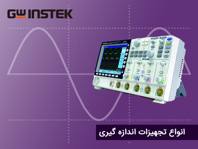 تجهیزات اندازه گیری